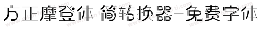 方正摩登体 简转换器字体转换